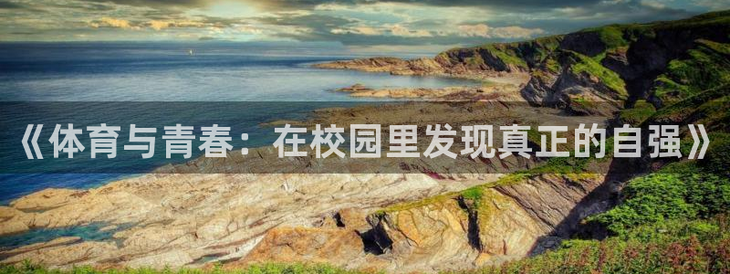 必一运动app：《体育与青春：在校园里发现真正的自强》