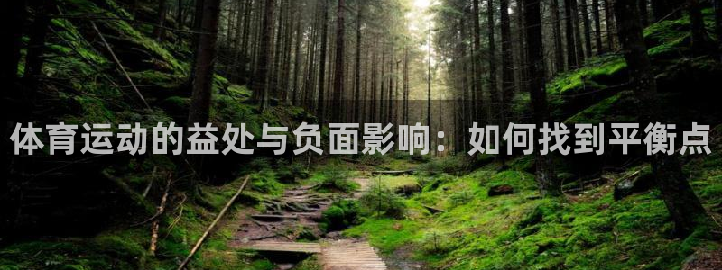 必一运动app：体育运动的益处与负面影响：如何找到平衡点