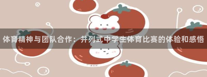 必一运动体育官网：体育精神与团队合作：并列式中学生体育比赛的体验和感悟