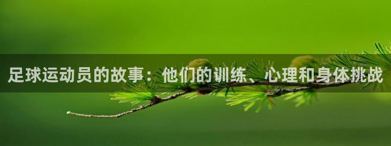 必一运动体育官网入口：足球运动员的故事：他们的训练、心理和身体挑战