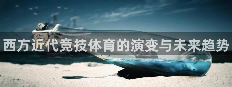 b体育必一运动官网：西方近代竞技体育的演变与未来趋势
