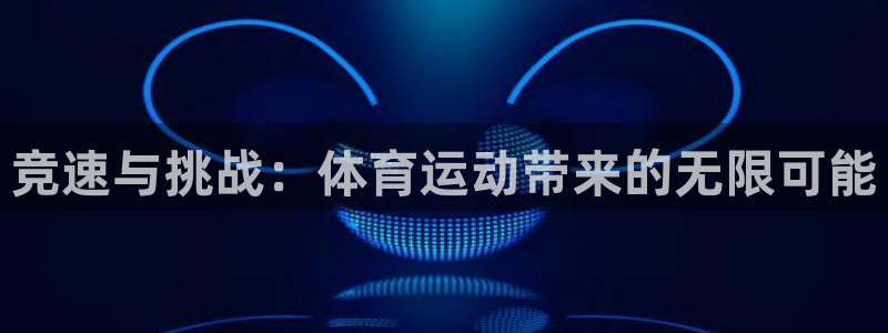 bsport必一运动：竞速与挑战：体育运动带来的无限可能